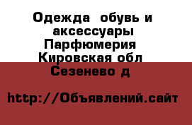 Одежда, обувь и аксессуары Парфюмерия. Кировская обл.,Сезенево д.